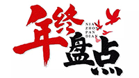 年度盘点 | 2019乐竞平台,乐竞(中国)一站式服务平台
电气十件大事