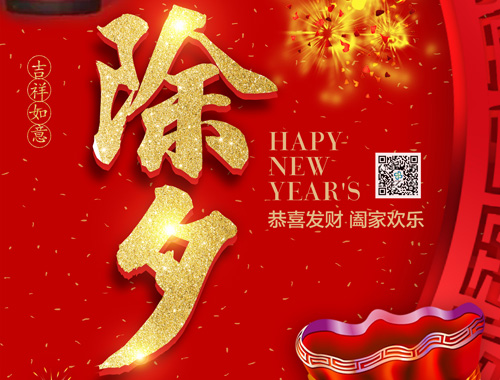 【除夕】乐竞平台,乐竞(中国)一站式服务平台
电气恭祝大家新年快乐，虎年大吉，万事如意！