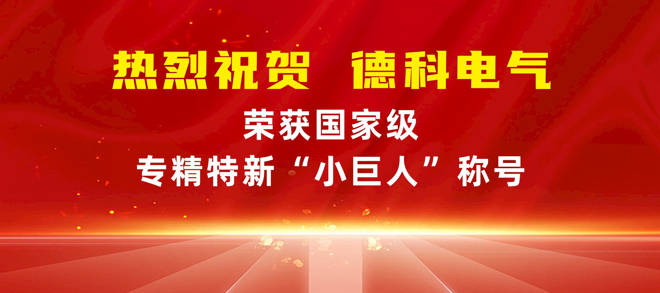 喜报！安徽乐竞平台,乐竞(中国)一站式服务平台
电气荣获国家级专精特新“小巨人”称号