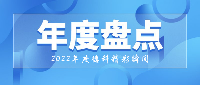 稳中求进，守正创新｜2022年乐竞平台,乐竞(中国)一站式服务平台
精彩瞬间！