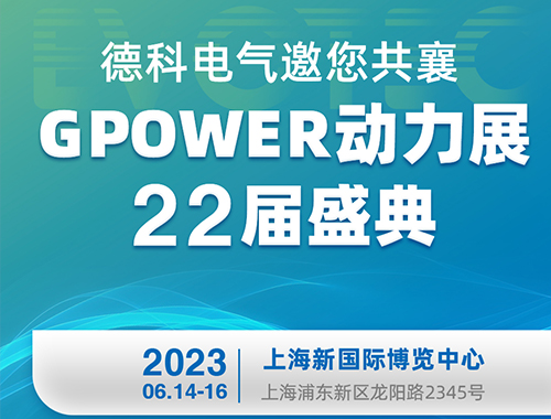 乐竞平台,乐竞(中国)一站式服务平台
电气邀您共襄GPOWER动力展22届盛典！