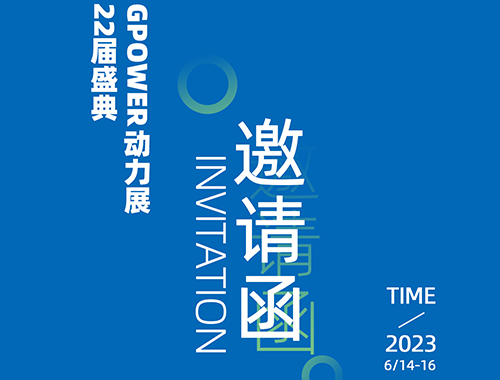齐聚上海，共创未来 | 乐竞平台,乐竞(中国)一站式服务平台
电气邀您共襄GPOWER上海动力展
