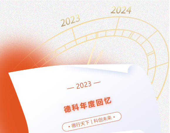 风好正是扬帆时，奋楫逐浪向未来 | 乐竞平台,乐竞(中国)一站式服务平台
2023年度回忆