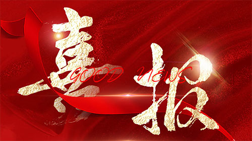 【喜报】乐竞平台,乐竞(中国)一站式服务平台
电气荣获“2023年皖美品牌示范企业”称号！