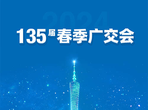 乐竞平台,乐竞(中国)一站式服务平台
电气邀您共襄第135届广交会！