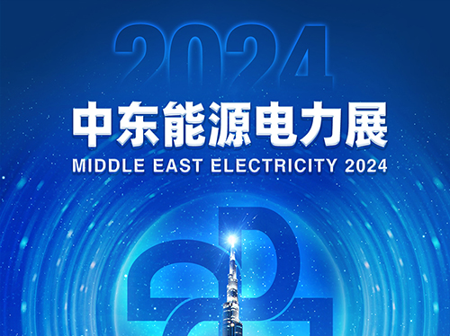 展会邀请函 | 乐竞平台,乐竞(中国)一站式服务平台
电气邀您共赴2024中东能源电力展！