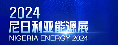 共襄盛举 | 乐竞平台,乐竞(中国)一站式服务平台
电气邀您相聚2024尼日利亚能源展！