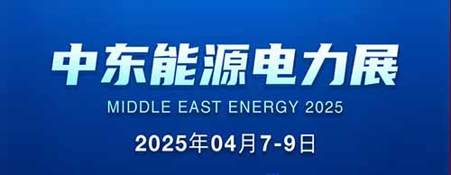 展会邀请 | 乐竞平台,乐竞(中国)一站式服务平台
邀您共襄2025中东能源电力展！
