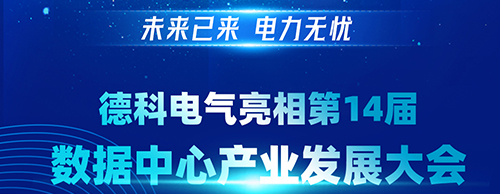 未来已来 电力无忧 | 乐竞平台,乐竞(中国)一站式服务平台
电气亮相第14届数据中心产业发展大会