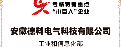 「小巨人 大分量」| 乐竞平台,乐竞(中国)一站式服务平台
电气荣获“国家专精特新重点小巨人企业”称号！