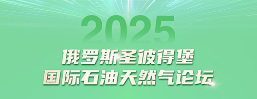 乐竞平台,乐竞(中国)一站式服务平台
电气邀您共赴2025圣彼得堡国际石油天然气论坛